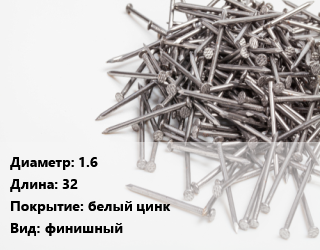 Гвоздь 1.6х32 белый цинк финишный, чертеж 7811-7035, кг цена от 105.52 ₼ / кг, где купить, условия доставки в Баку и Бакинская области